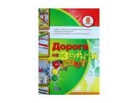 ЗН4040 Набор плакатов «Дорога на зеленый свет»