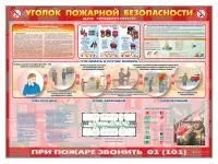 П1008 Стенд «Уголок пожарной безопасности» (для предприятий)