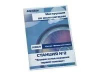 300_К0021_Инструкция по эксплуатации станции №2