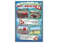 300_Стенды Кажется безопасно, нет - опасно! 1