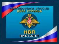 400_f400-19 Программа НВП Пистолет 1