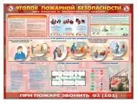 П1009 Стенд «Уголок пожарной безопасности» (для офисных и общественных помещений)