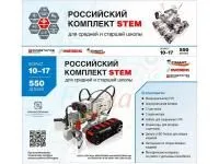 200_STEM 1.7_ Российский комплект STEM_1
