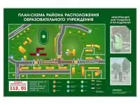 300_С1014 Стенд-уголок План-схема района расположения образовательной организации 1