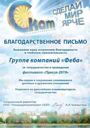 Общество с ограниченной ответственностью «Телерадиокомпания СКАТ», 2019 г. Общество с ограниченной ответственностью «Телерадиокомпания СКАТ», 2019 г.