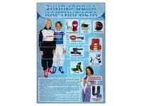 300_С2701 Стенд Экипировка картингиста 1