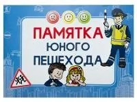 ЗН4025 Блокнот «Памятка юного пешехода»