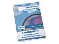 300_К0020_Инструкция по эксплуатации станции №1