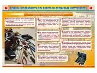 Т1011 Стенд «Техника безопасности при работе со слесарным инструментом»‎