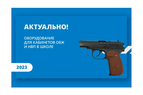 Оборудование для проведения уроков НВП в школе