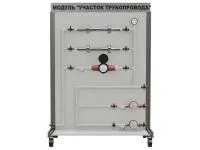 Лаборатория ОВК Модуль участок трубопровода