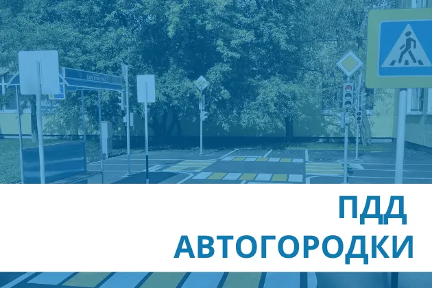 ПДД и автогородки