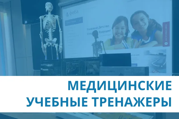 Медицинские учебные тренажеры