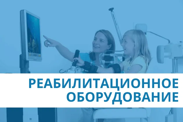 Реабилитационное оборудование