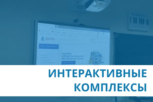 Интерактивные комплексы