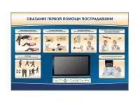 М0018 Многофункциональный интерактивный стенд-тренажер «Оказание первой помощи пострадавшим» для сотрудников предприятий