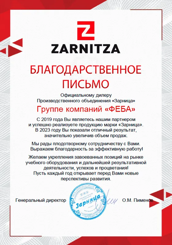 Благодарственное письмо от производственного объединения «Зарница», 2023 г. Благодарственное письмо от производственного объединения «Зарница», 2023 г.
