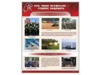 В2100 Стенд «Есть такая профессия — Родину защищать»