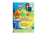 ЗН4041 Набор плакатов «Азбука юного пешехода»