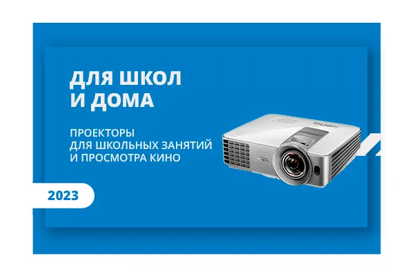 Проектор для фильмов, игр и школ: как выбрать?
