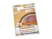 300_К0022_Инструкция по эксплуатации станции №5