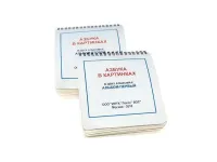 900_f900-115_Пособие_Азбука_в_картинках