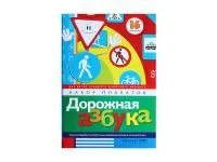 ЗН4039 Набор плакатов «Дорожная азбука»