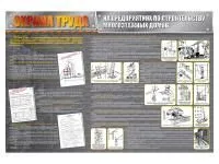 Т1009 Стенд «Охрана труда на предприятиях по строительству многоэтажных домов»