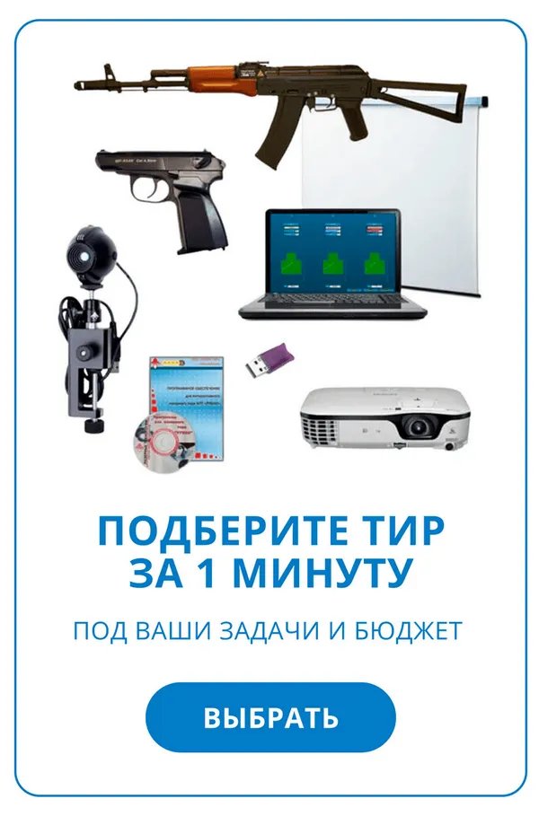 Подберем тир