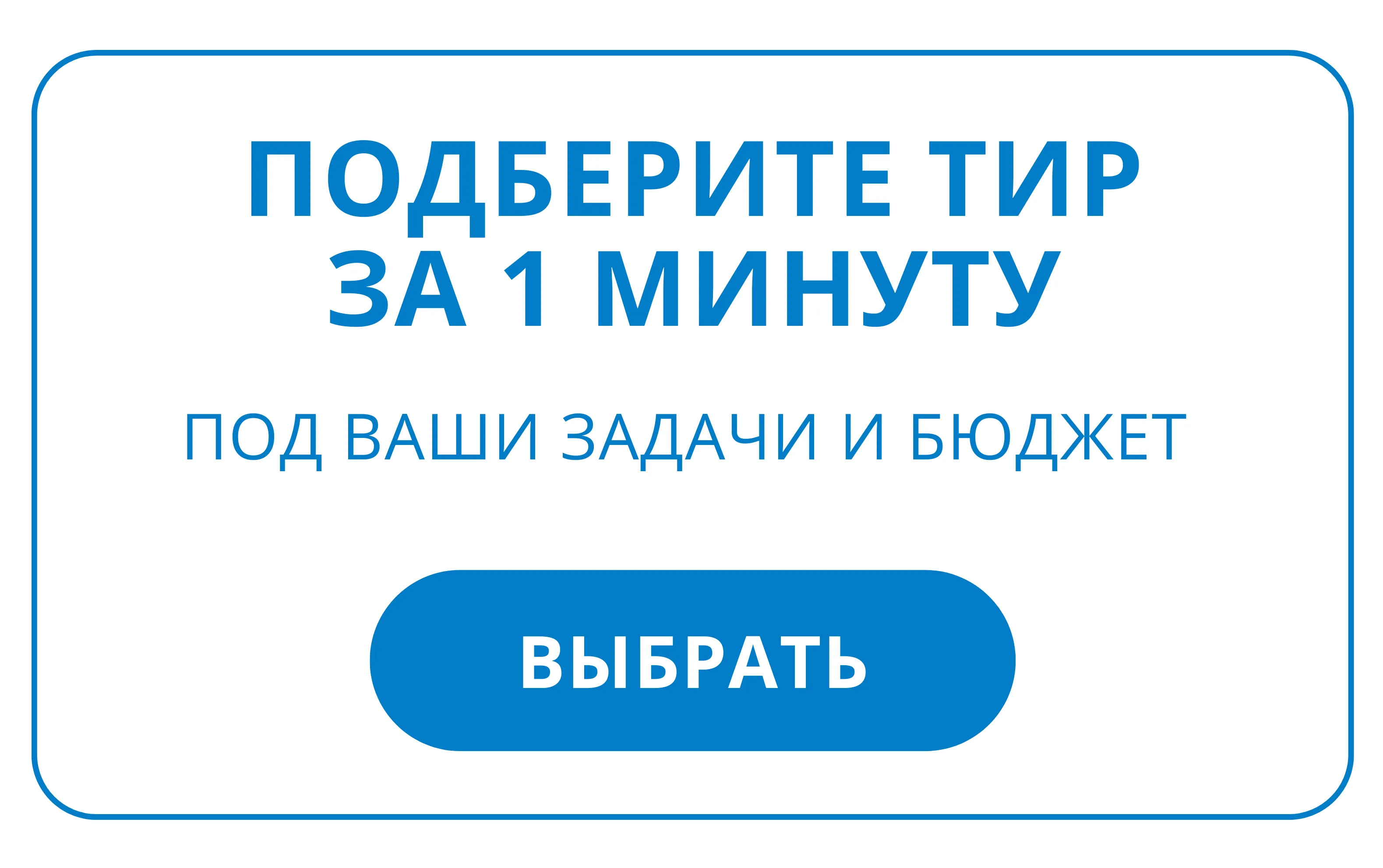 Подобрать тир