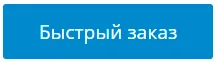 кнопка «быстрый заказ»