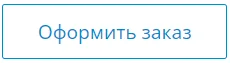 кнопка «оформить заказ»