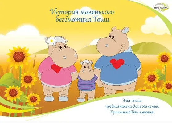 История бегемотика Тоши