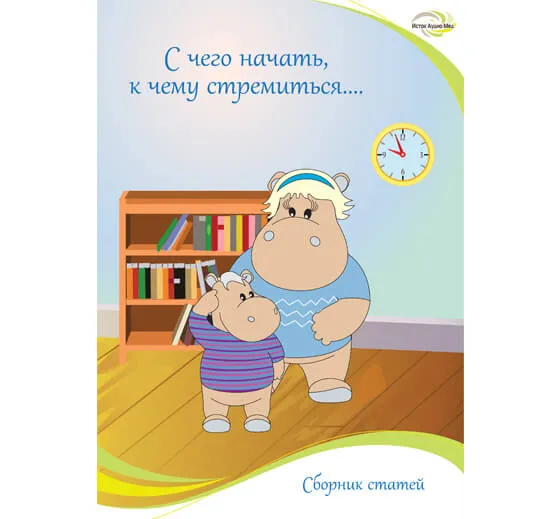 «С чего начинать, к чему стремиться…»