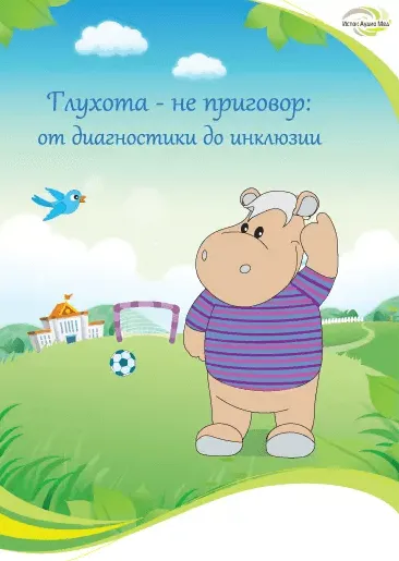 Методическое пособие «Глухота не приговор: от диагностики до инклюзии»