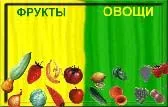 Игра Овощи-фрукты