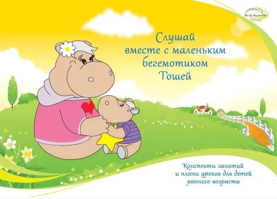 «Слушай вместе с маленьким бегемотиком Тошей!»