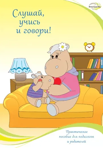 Практическое пособие для педагогов и родителей «Слушай, учись и говори»