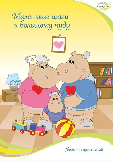 Книга «Маленькие шаги к большому чуду»