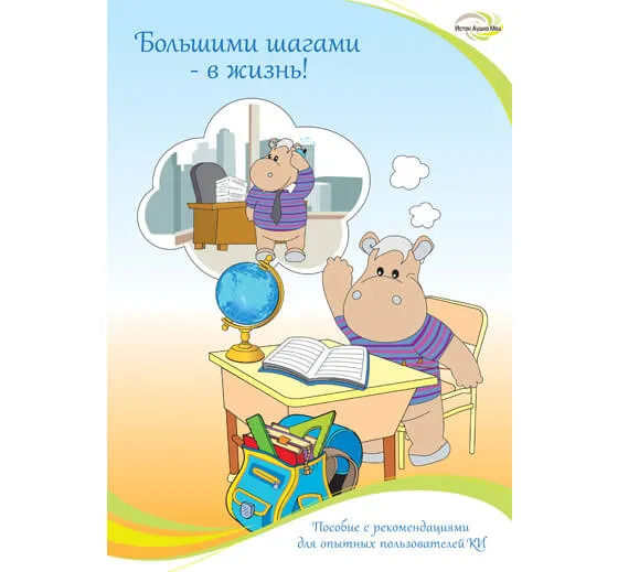 «Большими шагами — в жизнь!»