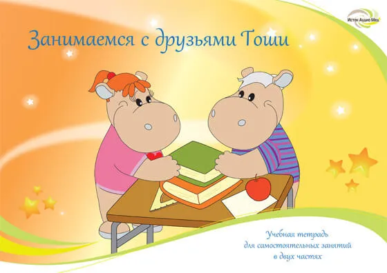 «Занимаемся с друзьями Тоши»