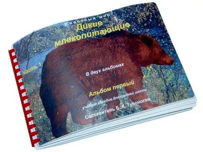 Дикие млекопитающие альбом первый