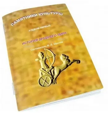 История Древнего мира
