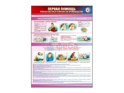 Т1018 Стенд «Правила оказания первой помощи при несчастных случаях на производстве»