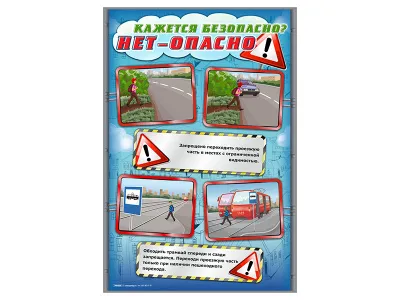 300_Стенды Кажется безопасно, нет - опасно! 5
