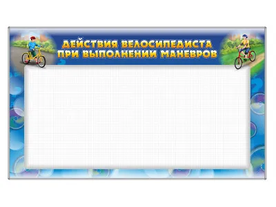 300_К0030_оска магнитно-маркерная, двухсторонняя Действия велосипедиста при выполнении маневро + комплект тематических магнитов 2