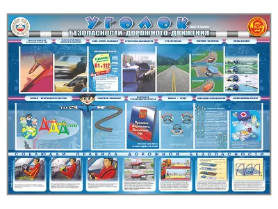 300_М5011 Стенд Уголок безопасности дорожного движения для 7-11 классов 1