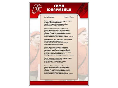В2109 Стенд «Гимн Юнармейца»