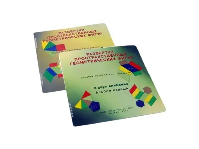 Пособие для незрячих. Развертки пространственных геометрических фигур