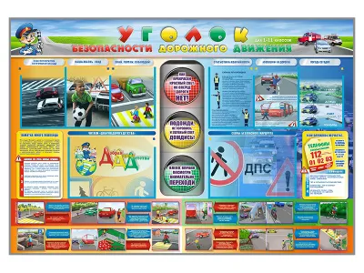 300_М5004 Стенд Уголок безопасности дорожного движения для 1-11 классов 1